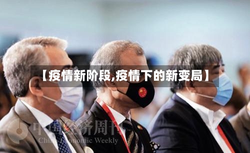 【疫情新阶段,疫情下的新变局】