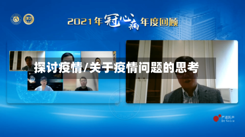 探讨疫情/关于疫情问题的思考