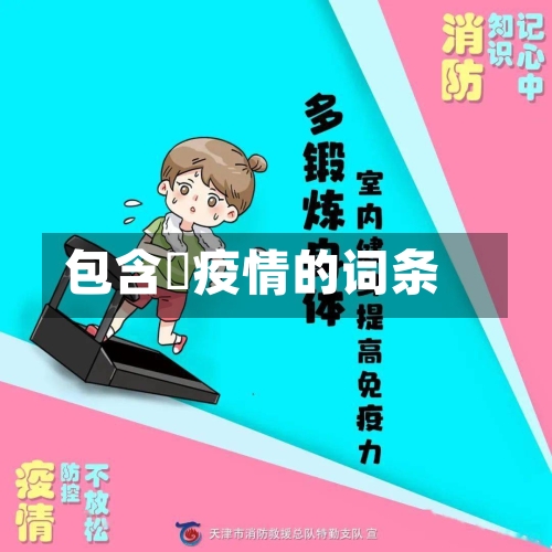 包含丠疫情的词条