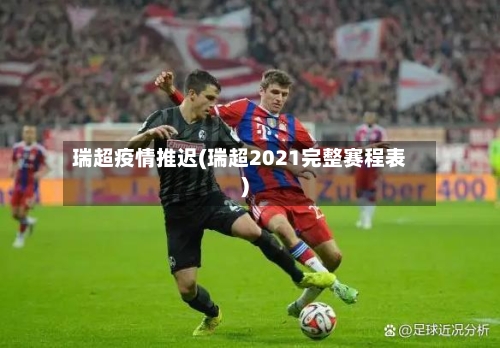 瑞超疫情推迟(瑞超2021完整赛程表)
