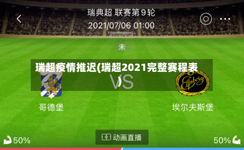 瑞超疫情推迟(瑞超2021完整赛程表)-第3张图片