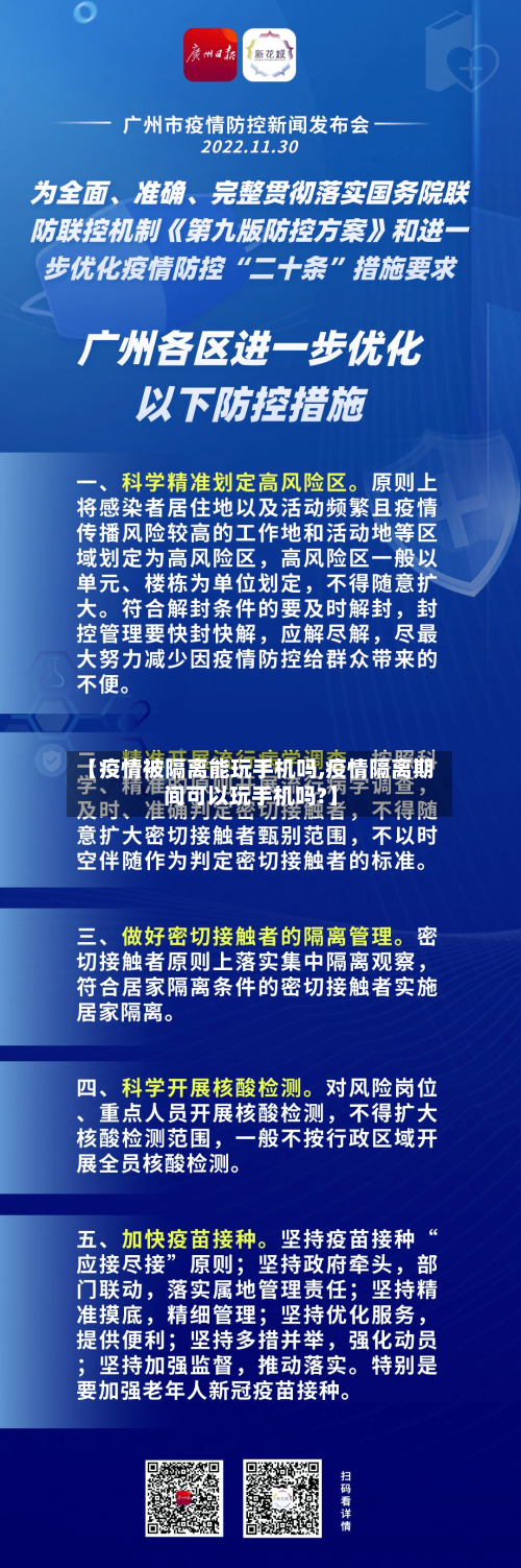 【疫情被隔离能玩手机吗,疫情隔离期间可以玩手机吗?】