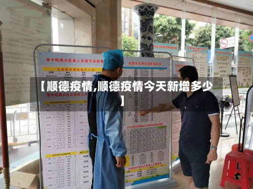 【顺德疫情,顺德疫情今天新增多少】