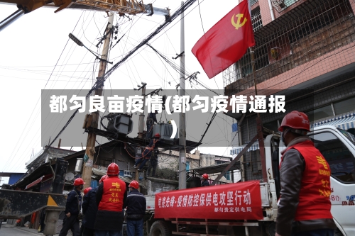 都匀良亩疫情(都匀疫情通报)-第3张图片