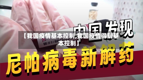 【我国疫情基本控制,我国疫情得到基本控制】