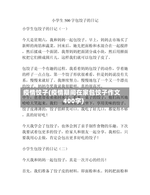疫情饺子(疫情期间在家包饺子作文400字)