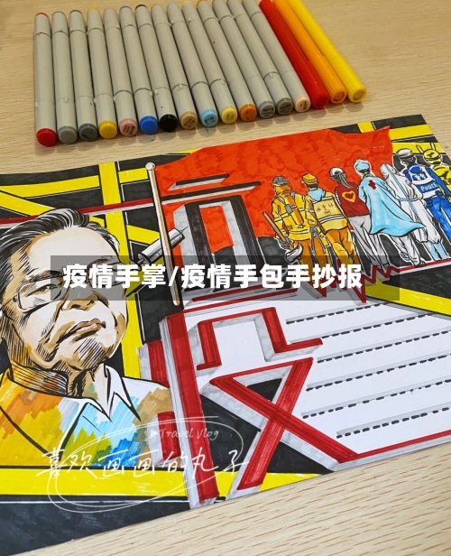 疫情手掌/疫情手包手抄报