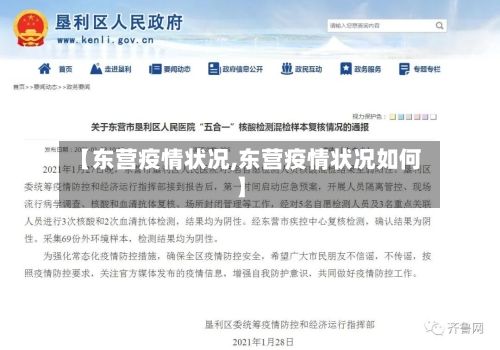 【东营疫情状况,东营疫情状况如何】