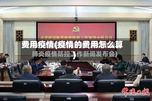 费用疫情(疫情的费用怎么算)-第2张图片
