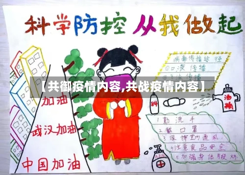 【共御疫情内容,共战疫情内容】