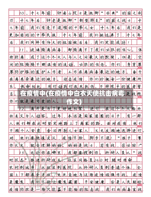 在疫情中(在疫情中白衣天使抗击病毒作文)