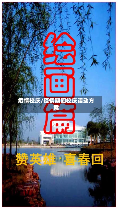 疫情校庆/疫情期间校庆活动方案-第2张图片