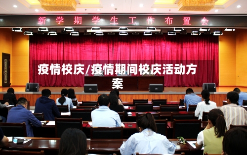 疫情校庆/疫情期间校庆活动方案
