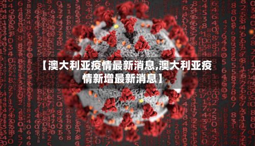 【澳大利亚疫情最新消息,澳大利亚疫情新增最新消息】