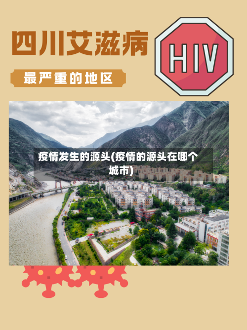 疫情发生的源头(疫情的源头在哪个城市)