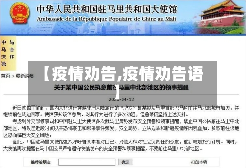 【疫情劝告,疫情劝告语】