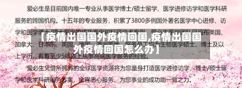 【疫情出国国外疫情回国,疫情出国国外疫情回国怎么办】