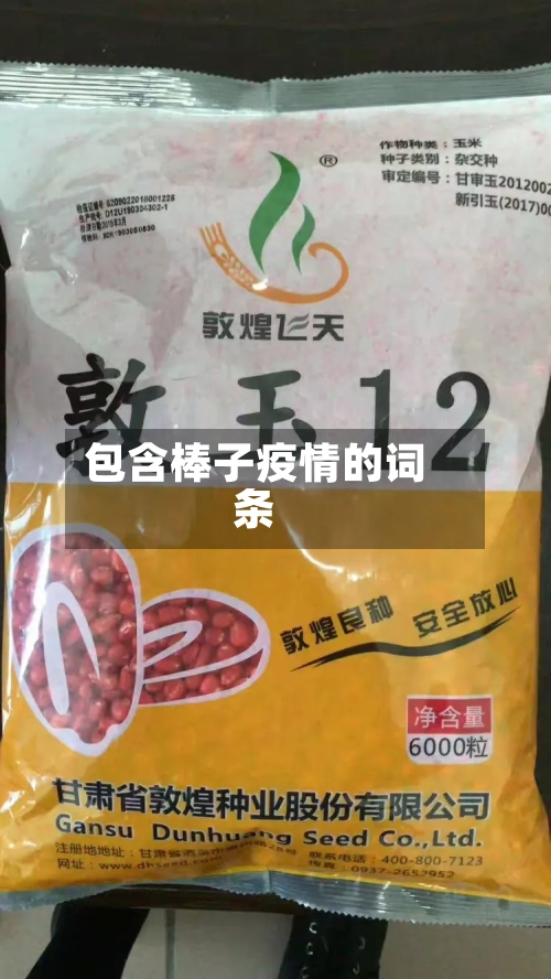 包含棒子疫情的词条-第3张图片