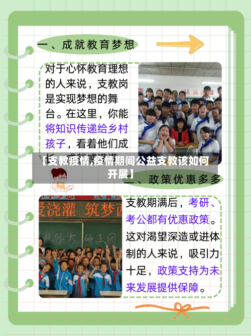 【支教疫情,疫情期间公益支教该如何开展】