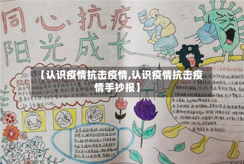 【认识疫情抗击疫情,认识疫情抗击疫情手抄报】