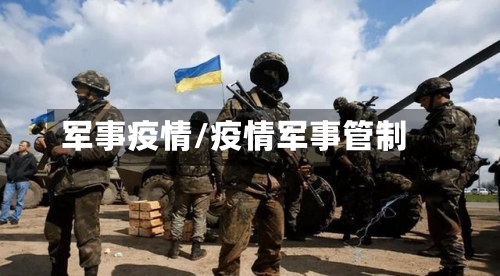 军事疫情/疫情军事管制