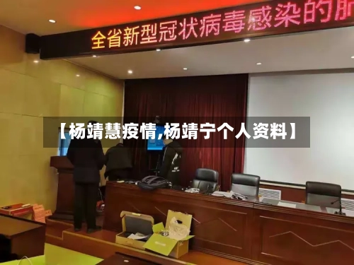 【杨靖慧疫情,杨靖宁个人资料】-第3张图片