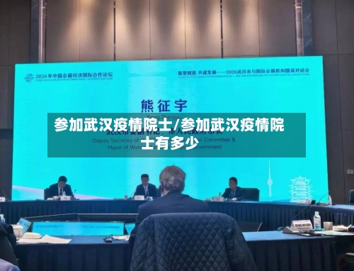 参加武汉疫情院士/参加武汉疫情院士有多少-第3张图片