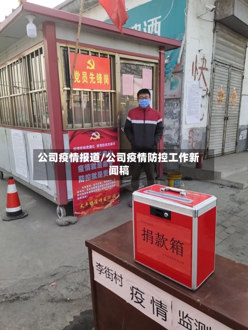 公司疫情报道/公司疫情防控工作新闻稿
