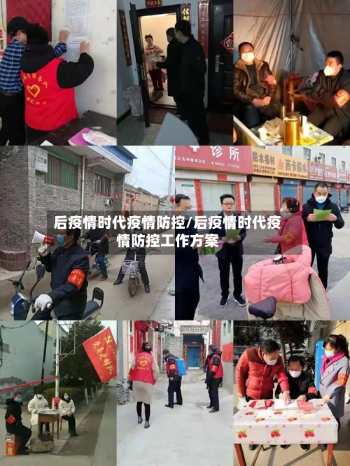 后疫情时代疫情防控/后疫情时代疫情防控工作方案