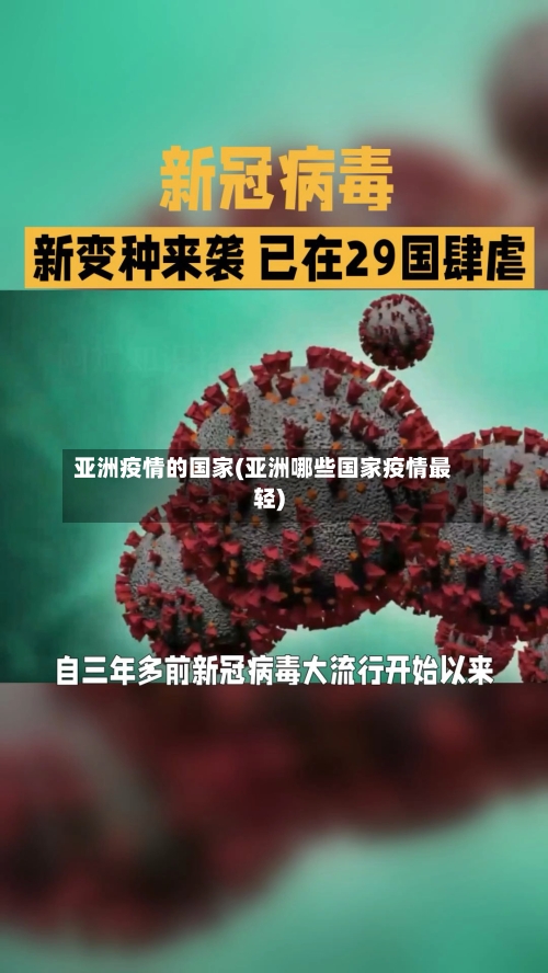 亚洲疫情的国家(亚洲哪些国家疫情最轻)