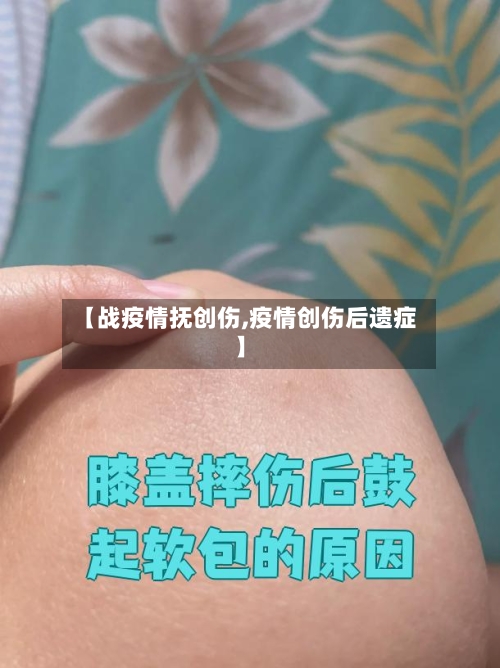 【战疫情抚创伤,疫情创伤后遗症】