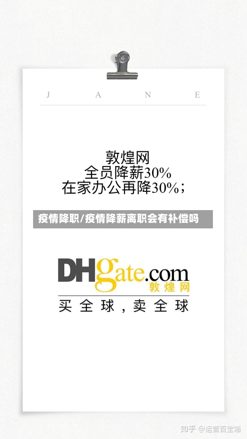 疫情降职/疫情降薪离职会有补偿吗