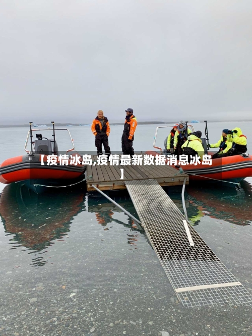 【疫情冰岛,疫情最新数据消息冰岛】