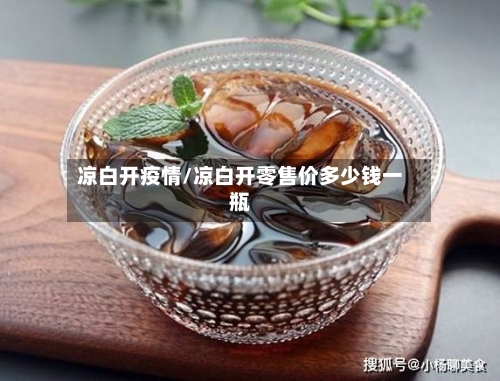 凉白开疫情/凉白开零售价多少钱一瓶