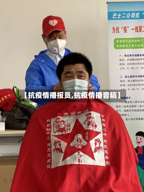 【抗疫情播报员,抗疫情播音稿】