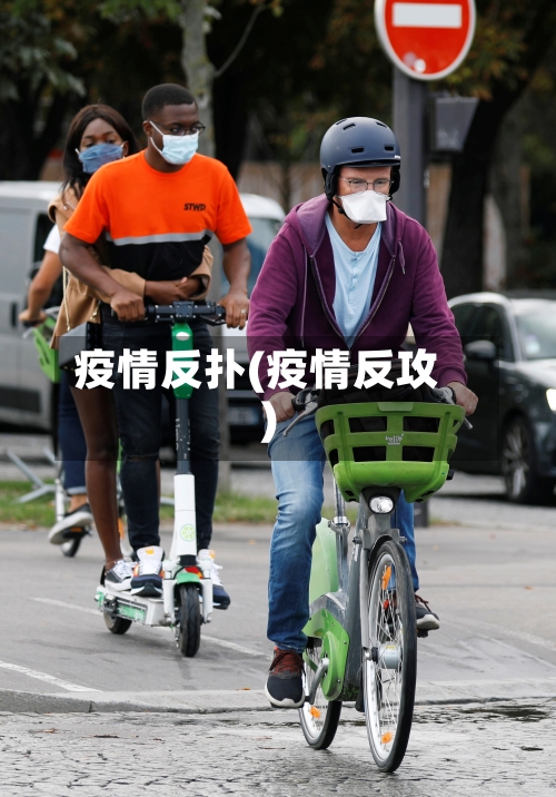 疫情反扑(疫情反攻)-第2张图片