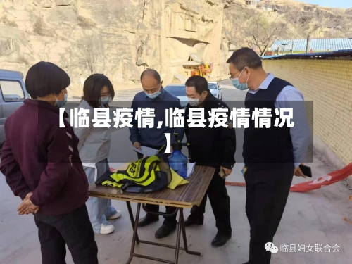 【临县疫情,临县疫情情况】