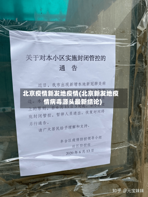 北京疫情新发地疫情(北京新发地疫情病毒源头最新结论)-第2张图片