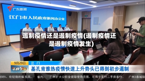 遏制疫情还是遏制疫情(遏制疫情还是遏制疫情发生)