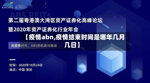 【疫情abn,疫情结束时间是哪年几月几日】