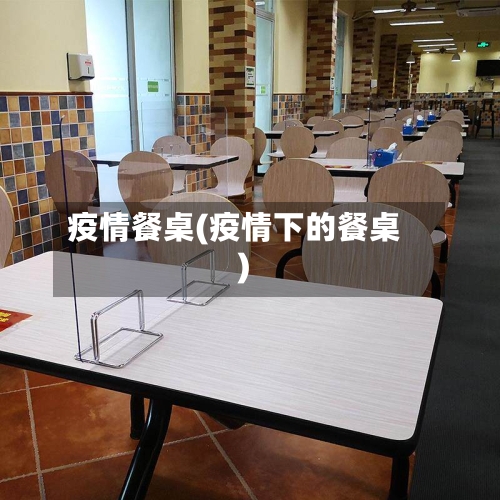 疫情餐桌(疫情下的餐桌)-第3张图片