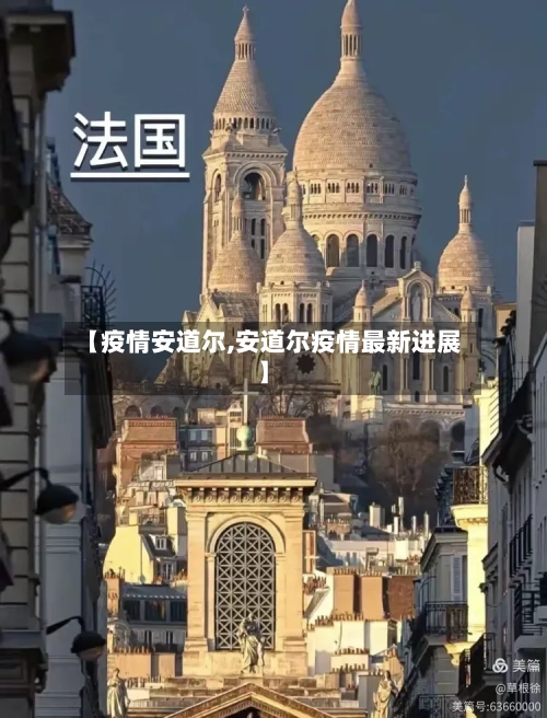 【疫情安道尔,安道尔疫情最新进展】
