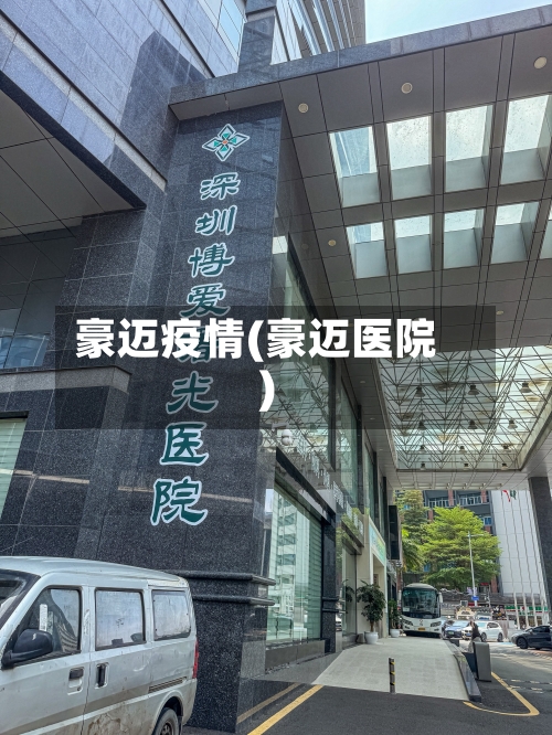 豪迈疫情(豪迈医院)-第2张图片