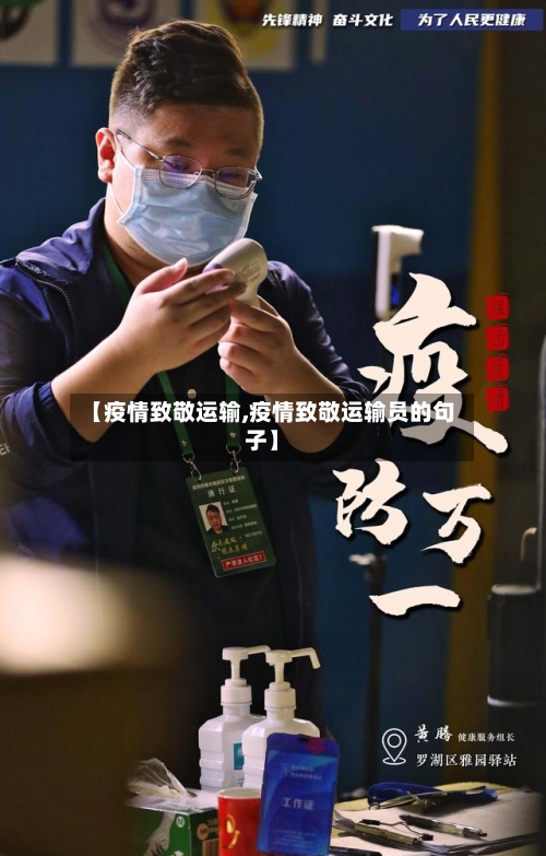 【疫情致敬运输,疫情致敬运输员的句子】