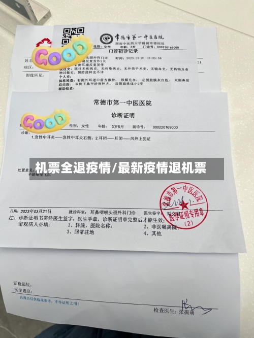 机票全退疫情/最新疫情退机票