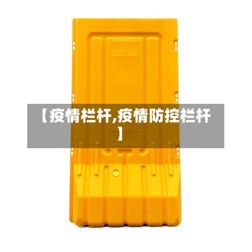 【疫情栏杆,疫情防控栏杆】