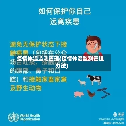 疫情体温监测管理(疫情体温监测管理办法)