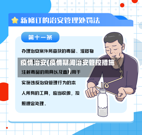 疫情治安(疫情期间治安管控措施)-第2张图片