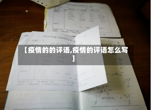 【疫情的的评语,疫情的评语怎么写】