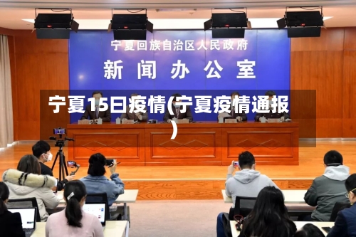 宁夏15曰疫情(宁夏疫情通报)